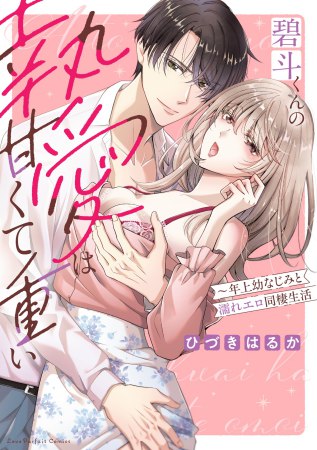 碧斗くんの執愛は甘くて重い ～年上幼なじみと濡れエロ同棲生活