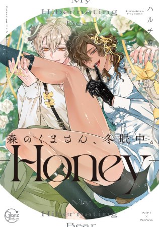森のくまさん、冬眠中。-Honey-