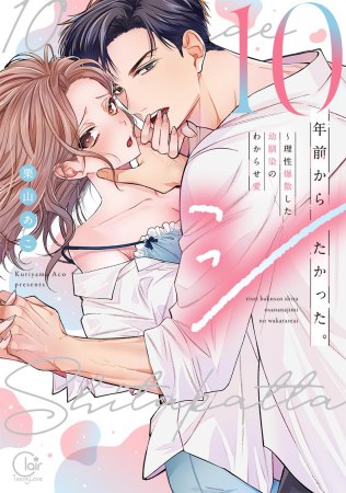 10年前からシたかった。～理性爆散した幼馴染のわからせ愛