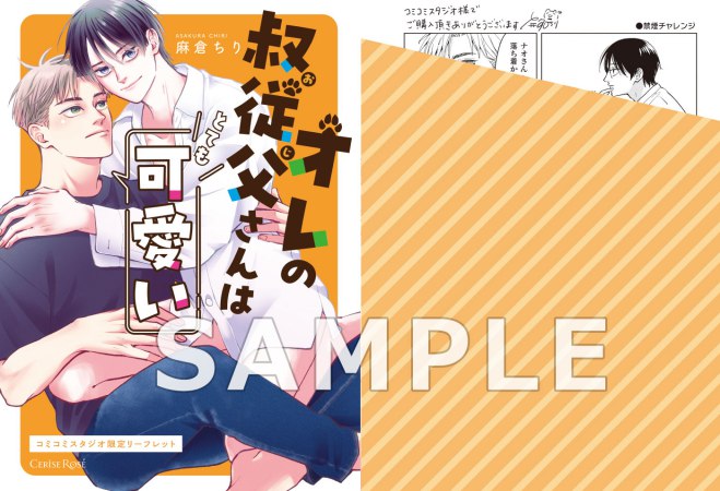 オレの叔従父さんはとても可愛い（単品）