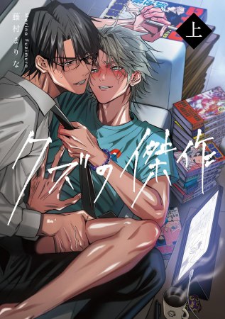 クズの傑作（上）【有償特典・小冊子】