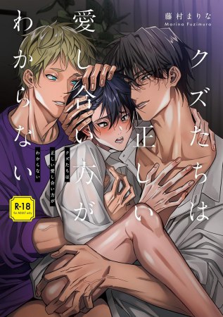 クズたちは正しい愛し合い方がわからない【有償特典・小冊子】