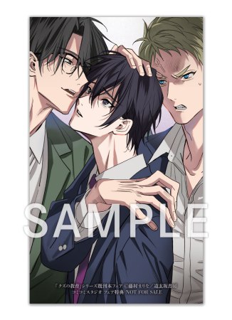 クズの教育【R-18版】【有償特典・小冊子】【「クズの教育」シリーズ既刊本フェア・対象商品】
