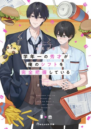 学年一の秀才が俺のシフトを完全把握している【有償特典・アクリルコースター】