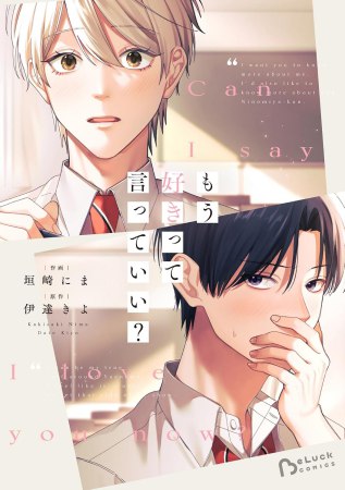 もう好きって言っていい？
