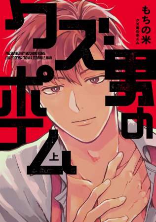 クズ男のポエム（上）（単品）