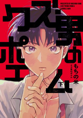 クズ男のポエム（下）（単品）