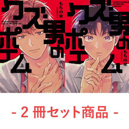 【2冊セット商品】『クズ男のポエム（上）＋（下）』【有償特典・小冊子＋アクリルコースター】