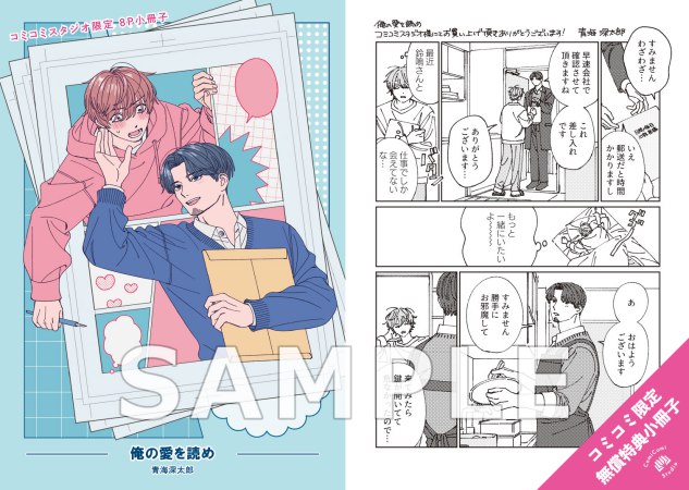 俺の愛を読め【有償特典・アクリルコースター】