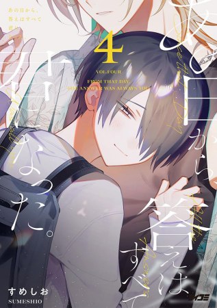 あの日から、答えはすべて君になった。（4）