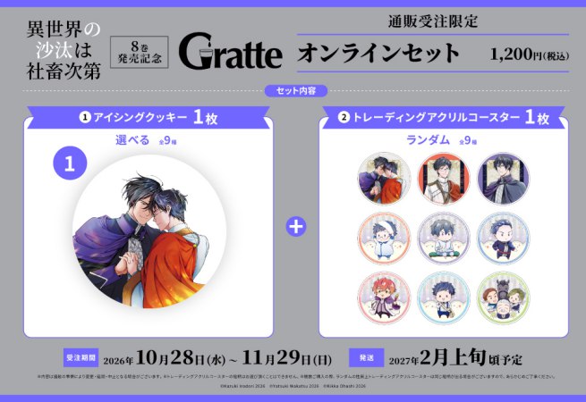 クッキー絵柄【1】「異世界の沙汰は社畜次第」8巻発売記念グラッテ オンラインセット（有償特典アクリルコースター付（全9種ランダム））