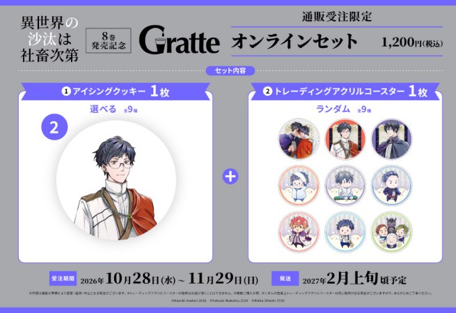 クッキー絵柄【2】「異世界の沙汰は社畜次第」8巻発売記念グラッテ オンラインセット（有償特典アクリルコースター付（全9種ランダム））
