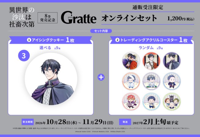 クッキー絵柄【3】「異世界の沙汰は社畜次第」8巻発売記念グラッテ オンラインセット（有償特典アクリルコースター付（全9種ランダム））