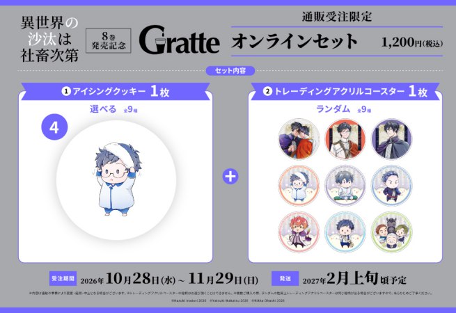 クッキー絵柄【4】「異世界の沙汰は社畜次第」8巻発売記念グラッテ オンラインセット（有償特典アクリルコースター付（全9種ランダム））