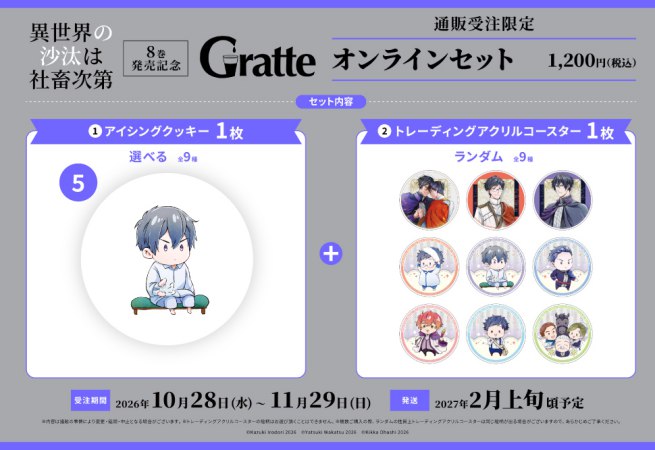 クッキー絵柄【5】「異世界の沙汰は社畜次第」8巻発売記念グラッテ オンラインセット（有償特典アクリルコースター付（全9種ランダム））
