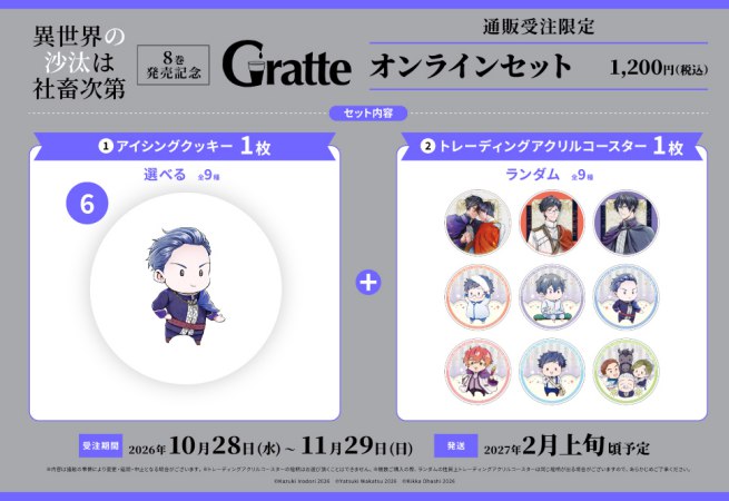 クッキー絵柄【6】「異世界の沙汰は社畜次第」8巻発売記念グラッテ オンラインセット（有償特典アクリルコースター付（全9種ランダム））
