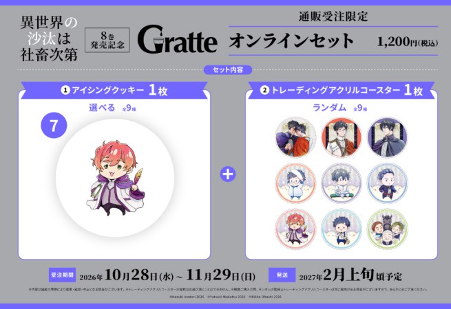 クッキー絵柄【7】「異世界の沙汰は社畜次第」8巻発売記念グラッテ オンラインセット（有償特典アクリルコースター付（全9種ランダム））