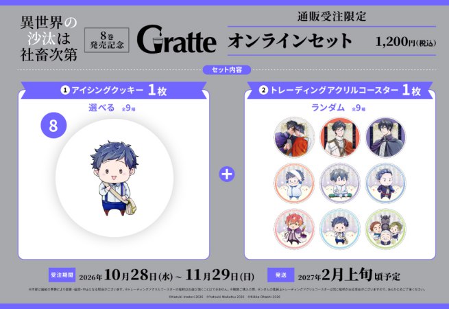 クッキー絵柄【8】「異世界の沙汰は社畜次第」8巻発売記念グラッテ オンラインセット（有償特典アクリルコースター付（全9種ランダム））
