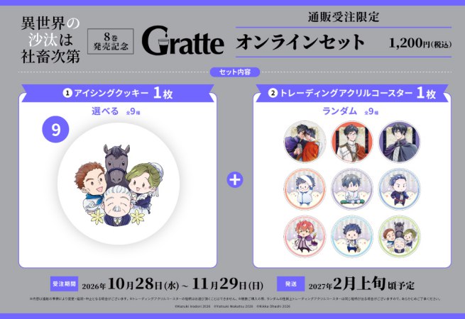 クッキー絵柄【9】「異世界の沙汰は社畜次第」8巻発売記念グラッテ オンラインセット（有償特典アクリルコースター付（全9種ランダム））
