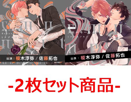 【2枚セット商品】ドラマCD スモーキーネクター Unknown+ドラマＣＤ スモーキーネクター【特典ドラマCD付き】【2026年11月5日まで！早期予約・同時購入キャンペーン締切】