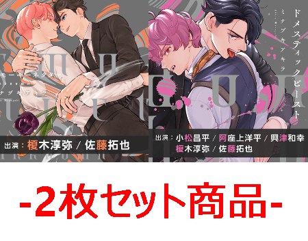 【2枚セット商品】ドラマCD スモーキーネクター Unknown+ドラマCD ドメスティックビースト【特典ドラマCD付き】（単品）【2026年11月5日まで！早期予約・同時購入キャンペーン締切】