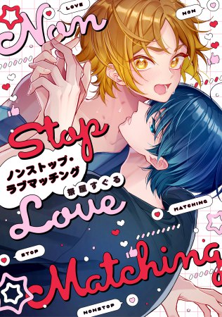 ノンストップ・ラブマッチング（単品）【10/15締切！予約キャンペーン特典：複製原画ペーパー】