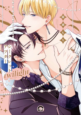 シークレットアフター twilight
