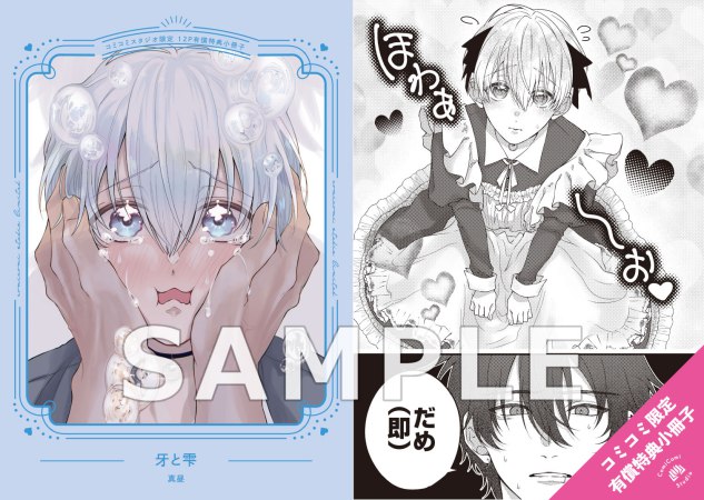 牙と雫【有償特典・小冊子＋ゼロ距離アクリルスタンド】【11/30締切！予約キャンペーン特典：複製原画ペーパー】