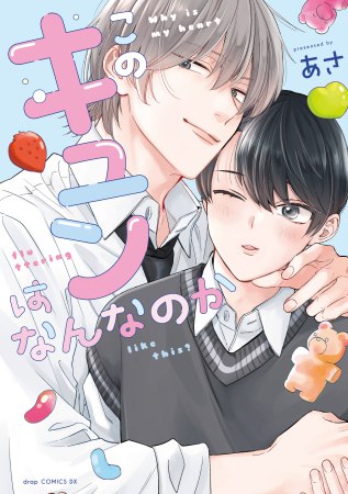 【あさ先生抽選WEBサイン会■申込専用商品】このキュンはなんなのか
