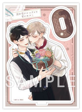泣かないシュクレと甘いキス（3）【有償特典・アクリルスタンド】【11/11締切！予約キャンペーン特典：ペーパー】
