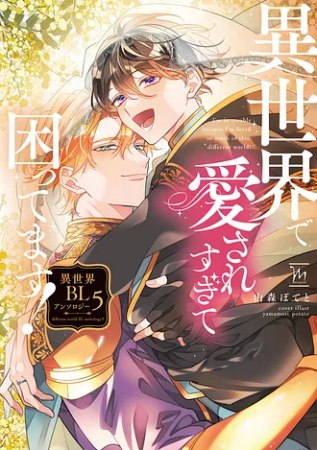 異世界で愛されすぎて困ってます！異世界BLアンソロジー（5）