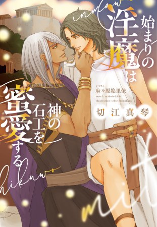 始まりの淫魔は神の石工を蜜愛する