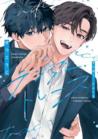 テンダー・トレース【有償特典・小冊子】