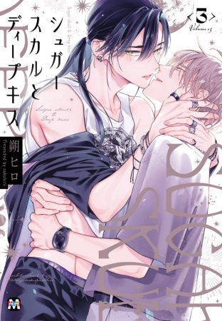 	シュガースカルとディープキス（3）	