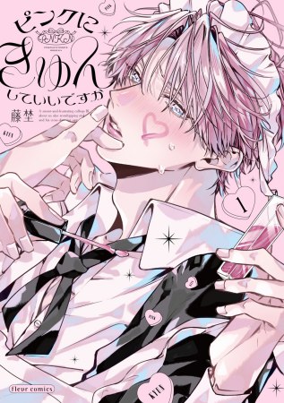 ピンクにきゅんしていいですか（1）（単品）【11/16締切！予約キャンペーン特典：複製原画ペーパー】