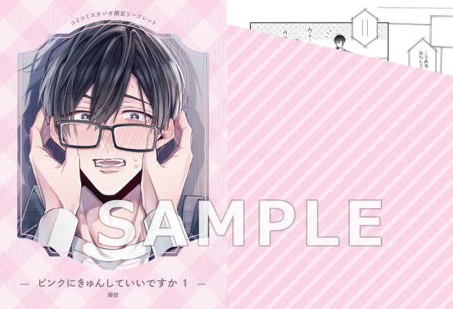 ピンクにきゅんしていいですか（1）【有償特典・小冊子＋アクリルスタンド】【11/16締切！予約キャンペーン特典：複製原画ペーパー】