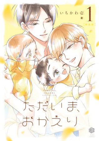 ただいま、おかえり（1）新装版（単品）