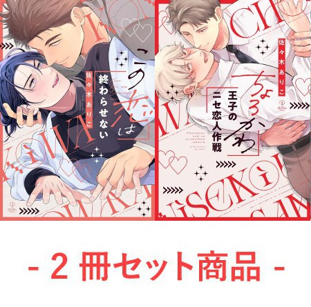 【2冊セット商品】『この恋は終わらせない【11/5締切！予約キャンペーン(抽■選)】』+『ちょろかわ王子のニセ恋人作戦』