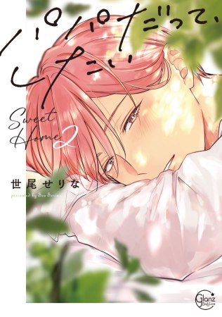 パパだって、したい Sweet Home（2）（単品）