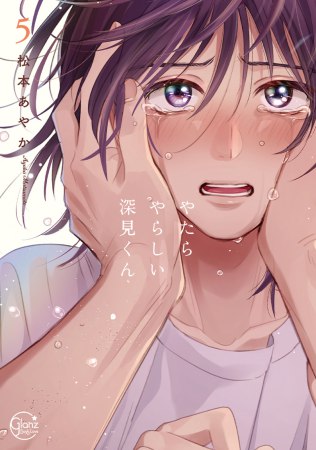 やたらやらしい深見くん（5）（単品）