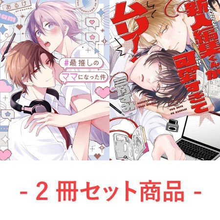 【2冊セット商品】『#最推しのママになった件』＋『新人編集くんが可愛すぎてムリ！（単品）』