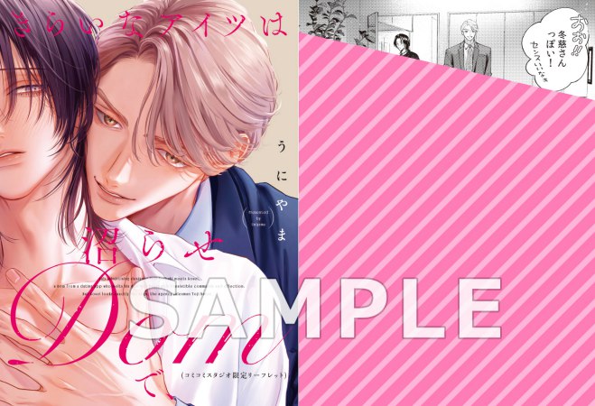 きらいなアイツは沼らせDomで、