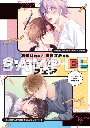 【2冊セット商品】『#最推しのママになった件』＋『新人編集くんが可愛すぎてムリ！（単品）』