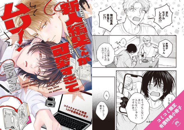【2冊セット商品】『#最推しのママになった件』＋『新人編集くんが可愛すぎてムリ！【有償特典・小冊子】』