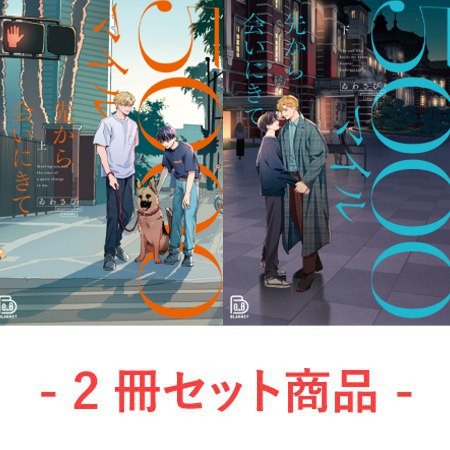 【2冊セット商品】『5000マイル先から会いにきて（上）【有償】＋（下）【有償】』