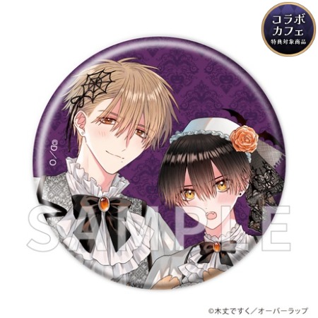LiQulle Gothic Halloween 木丈ですく先生『ハルとユズはまだシてない』／缶バッジ（2種セット）