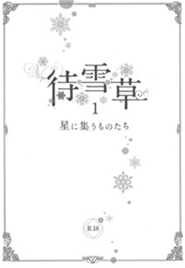 【小説】待雪草1‐星に集うものたち‐