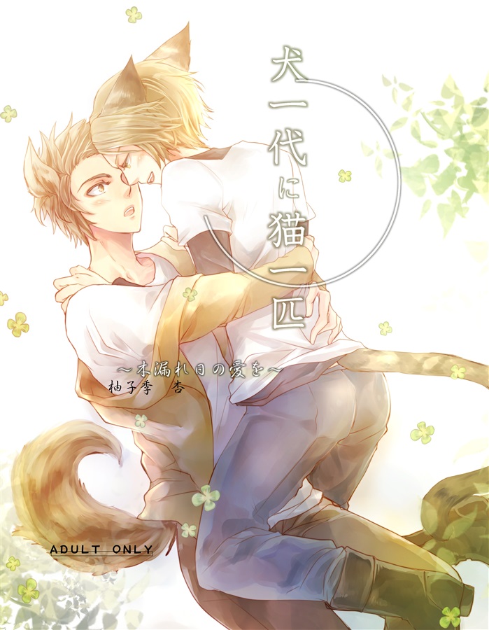 犬一代に猫一匹