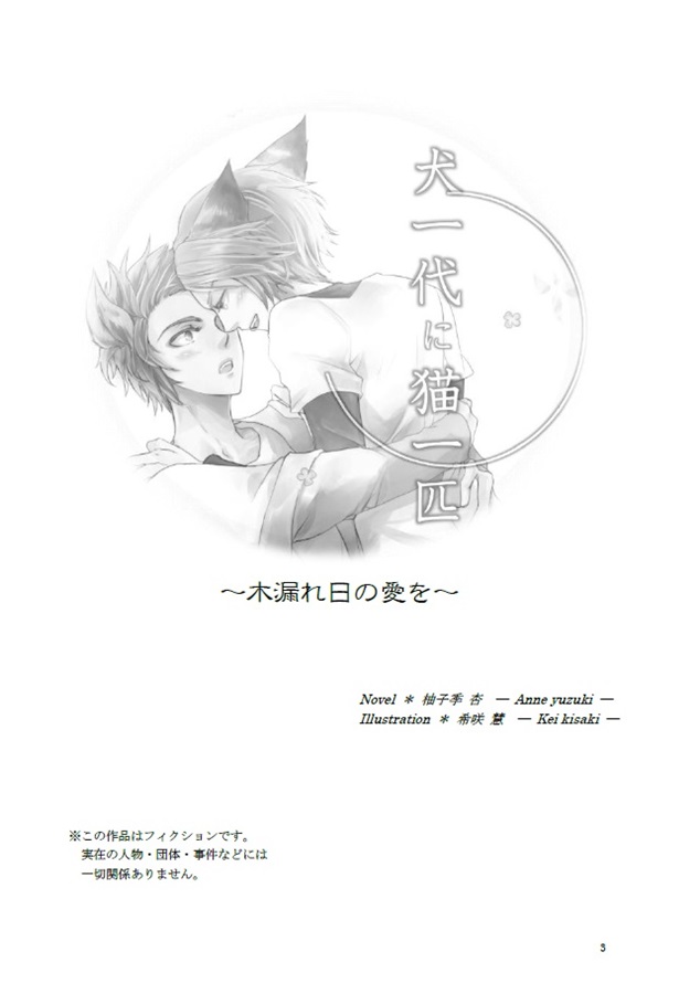 犬一代に猫一匹