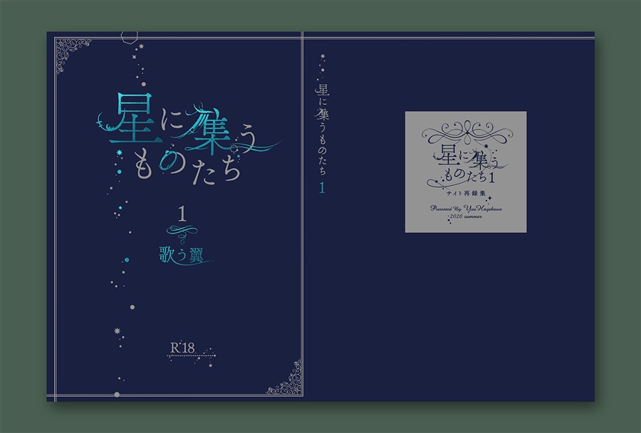 【小説】星に集うものたち1(特装版)